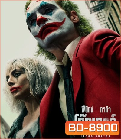Joker: Folie a Deux โจ๊กเกอร์ โฟลีย์ อา เดอ (2024)