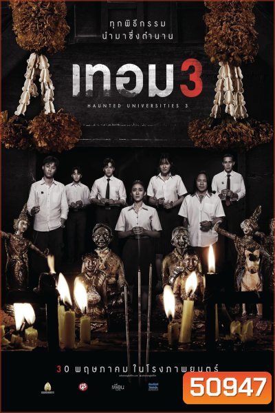 เทอม 3 Haunted Universities 3 (2024)