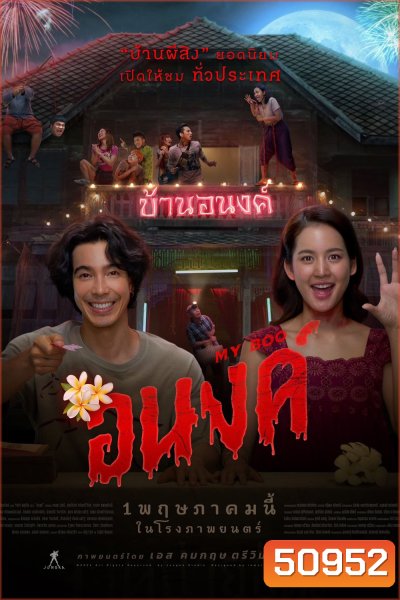 อนงค์ My Boo (2024)