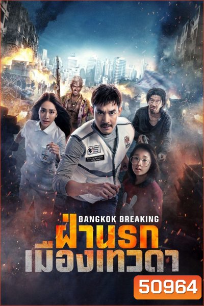 ฝ่านรกเมืองเทวดา (2024) Bangkok Breaking: Heaven and Hell