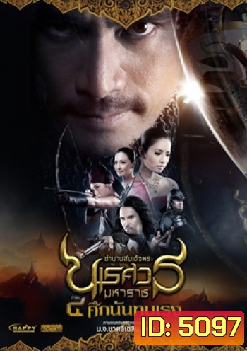ตำนานสมเด็จพระนเรศวรมหาราช 4 ศึกนันทบุเรง