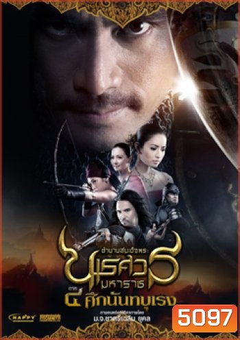 ตำนานสมเด็จพระนเรศวรมหาราช 4 ศึกนันทบุเรง