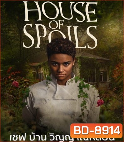 House of Spoils เชฟ บ้าน วิญญาณหลอน (2024)