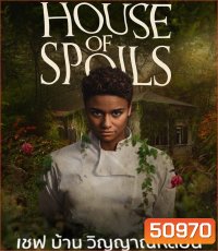 House of Spoils เชฟ บ้าน วิญญาณหลอน (2024)