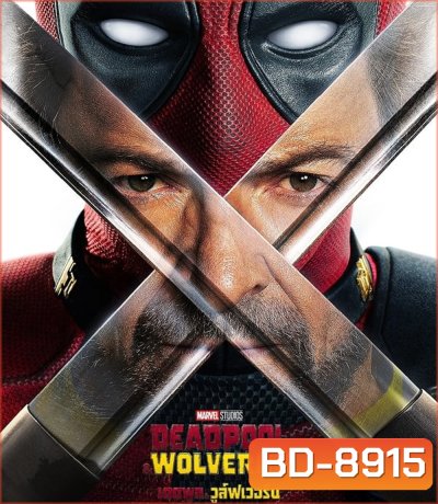 Deadpool & Wolverine เดดพูล & วูล์ฟเวอรีน (2024)