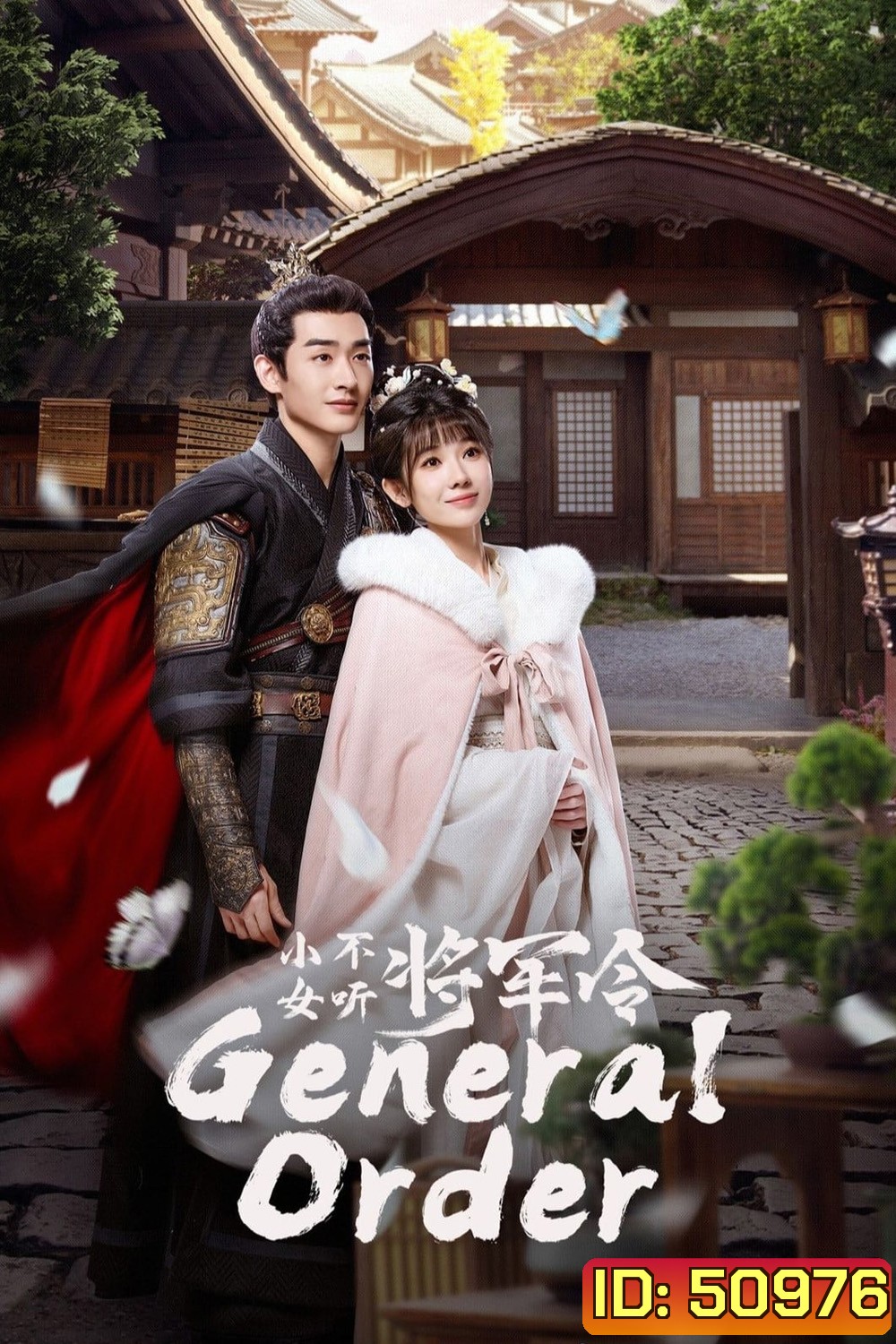 [Mini-Series] General Order (2024) ท่านแม่ทัพอย่าขัดใจข้า [EP01 - EP24End]