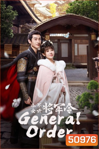 [Mini-Series] General Order (2024) ท่านแม่ทัพอย่าขัดใจข้า [EP01 - EP24End]