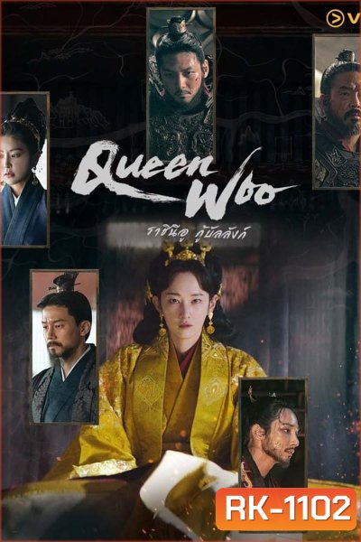 Queen Woo ราชินีอู กู้บัลลังก์ (2024) 8 ตอน