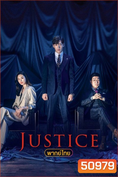 Justice ยุติธรรมสองหน้า 2019 (32 ตอนจบ)