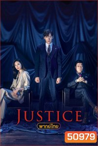 Justice ยุติธรรมสองหน้า 2019 (32 ตอนจบ)