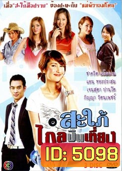 สะใภ้ไกลปืนเที่ยง