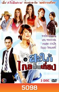 สะใภ้ไกลปืนเที่ยง