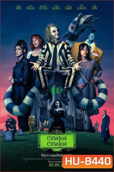Beetlejuice Beetlejuice บีเทิลจู๊ดส์ บีเทิลจู๊ดส์ (2024)
