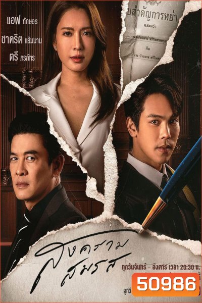 Marital Justice สงครามสมรส (2024) 21 ตอนจบ