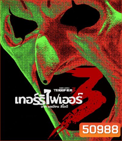 Terrifier 3 เทอร์ริไฟเออร์ 3 (2024)