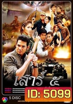 เสาร์ ๕ ตอนทับทิมสยาม (เสาร์ 5)