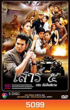 เสาร์ ๕ ตอนทับทิมสยาม (เสาร์ 5)