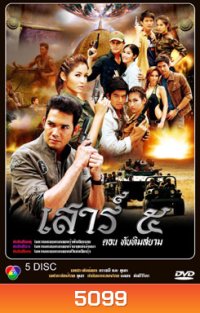 เสาร์ ๕ ตอนทับทิมสยาม (เสาร์ 5)