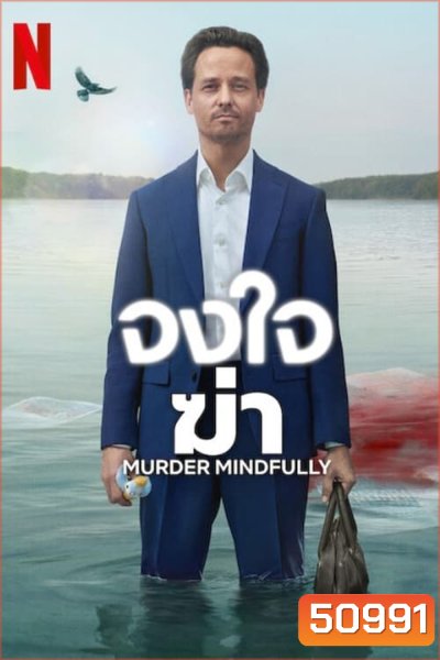 Murder Mindfully จงใจฆ่า (2024) 8 ตอน