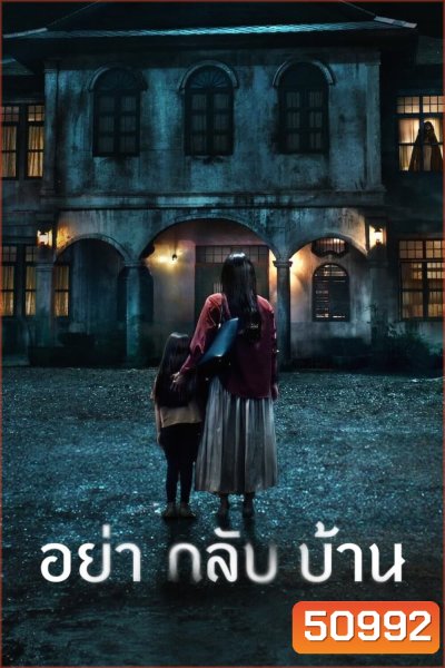 อย่ากลับบ้าน Don't Come Home (2024) 6 ตอน