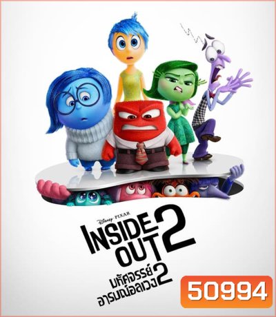 Inside Out 2 มหัศจรรย์อารมณ์อลเวง 2 (2024)