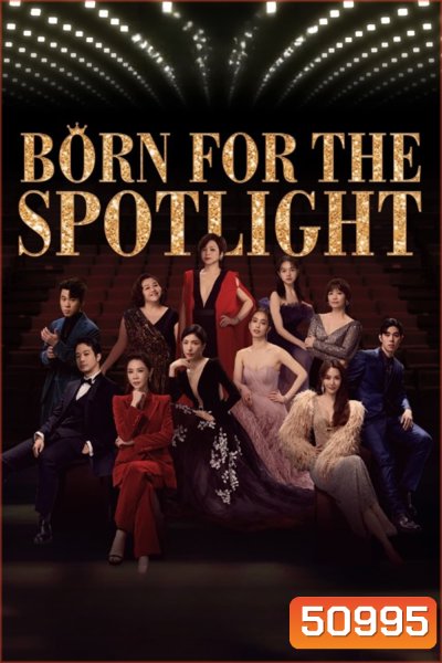 Born for the Spotlight (2024) เกิดมาเจิดจรัส (ตอนที่ 1-12 Ep. จบ)