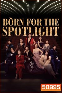 Born for the Spotlight (2024) เกิดมาเจิดจรัส (ตอนที่ 1-12 Ep. จบ)