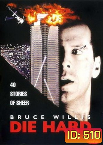 Die Hard (1988) นรกระฟ้า
