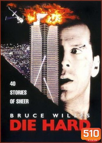 Die Hard (1988) นรกระฟ้า
