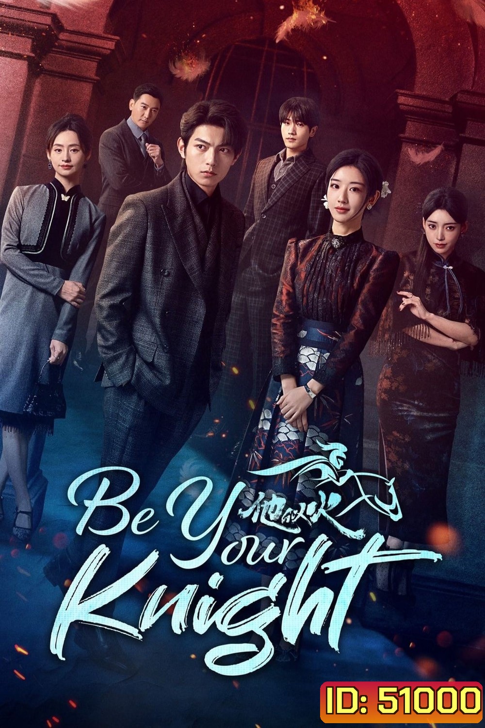 Be Your Knight ปริศนาวิวาห์วาด (2024) 29 ตอนจบ
