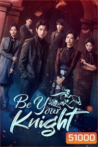 Be Your Knight ปริศนาวิวาห์วาด (2024) 29 ตอนจบ