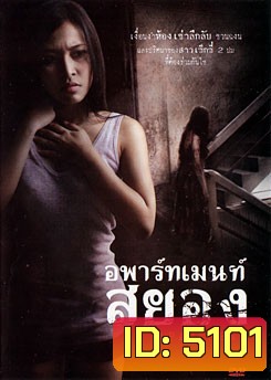 อพาร์ทเมนท์สยอง Apartment
