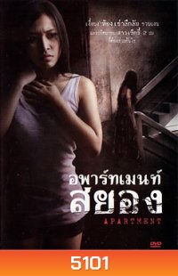 อพาร์ทเมนท์สยอง Apartment