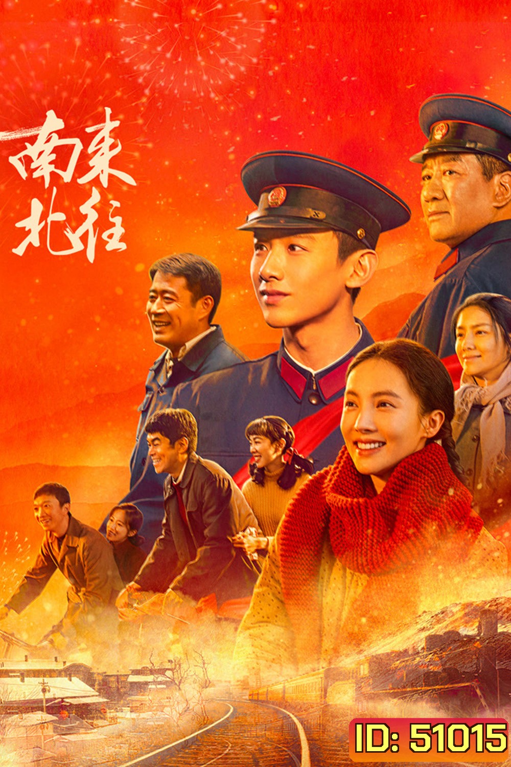 Always on the Move ตำรวจหน้าใส หัวใจปู๊นปู๊น (2024) 39 ตอน