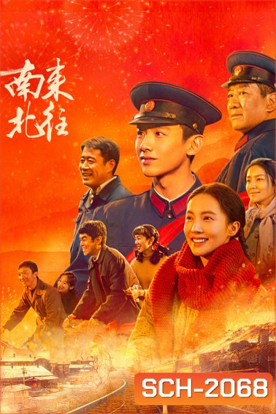 Always on the Move ตำรวจหน้าใส หัวใจปู๊นปู๊น (2024) 39 ตอน