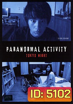Paranormal Activity Tokyo Night เรียลลิตี้ขนหัวลุก: ดักผีโตเกียว