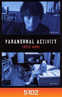 Paranormal Activity Tokyo Night เรียลลิตี้ขนหัวลุก: ดักผีโตเกียว