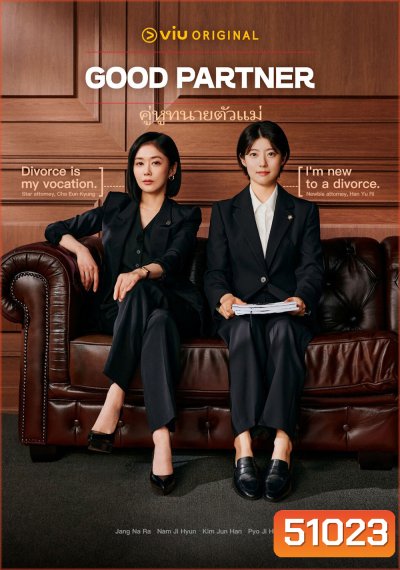 Good Partner คู่หูทนายตัวแม่ (2024) 16 ตอน (ตอนที่ 16 มีแค่ซับไทย)