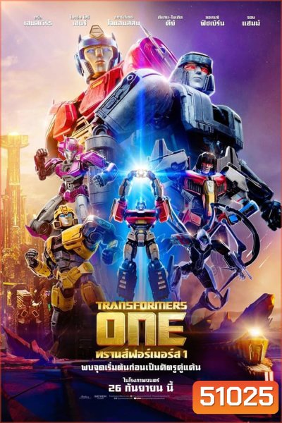 Transformers One ทรานส์ฟอร์เมอร์ส (2024)
