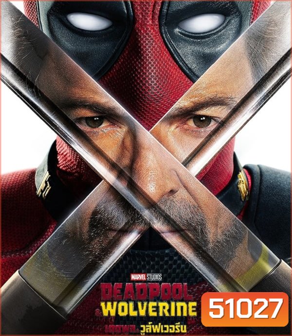 Deadpool & Wolverine เดดพูล & วูล์ฟเวอรีน (2024)