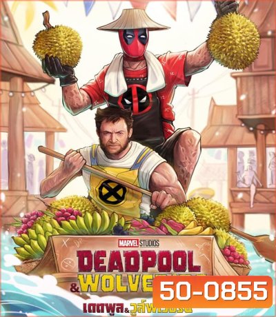 Deadpool & Wolverine เดดพูล & วูล์ฟเวอรีน (2024)