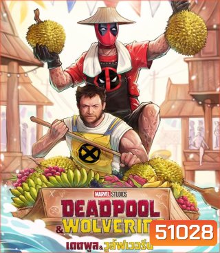 Deadpool & Wolverine เดดพูล & วูล์ฟเวอรีน (2024)