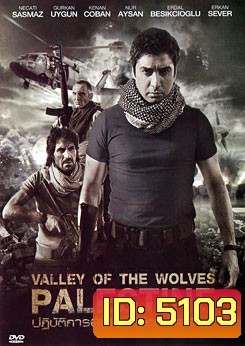 Valley Of The Wolves Palestine ปฏิบัติการลุยแดนเดือดปาเลสไตน์