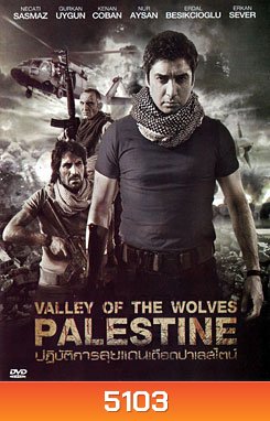 Valley Of The Wolves Palestine ปฏิบัติการลุยแดนเดือดปาเลสไตน์