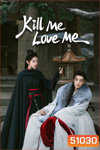 Kill Me Love Me ใบไม้ผลิบานที่มอดไหม้ (2024) EP01 - EP32End