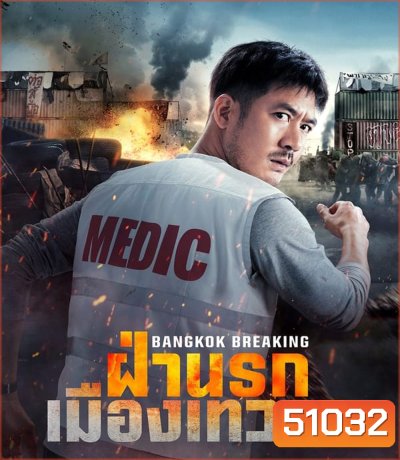 Bangkok Breaking Heaven and Hell ฝ่านรกเมืองเทวดา (2024)