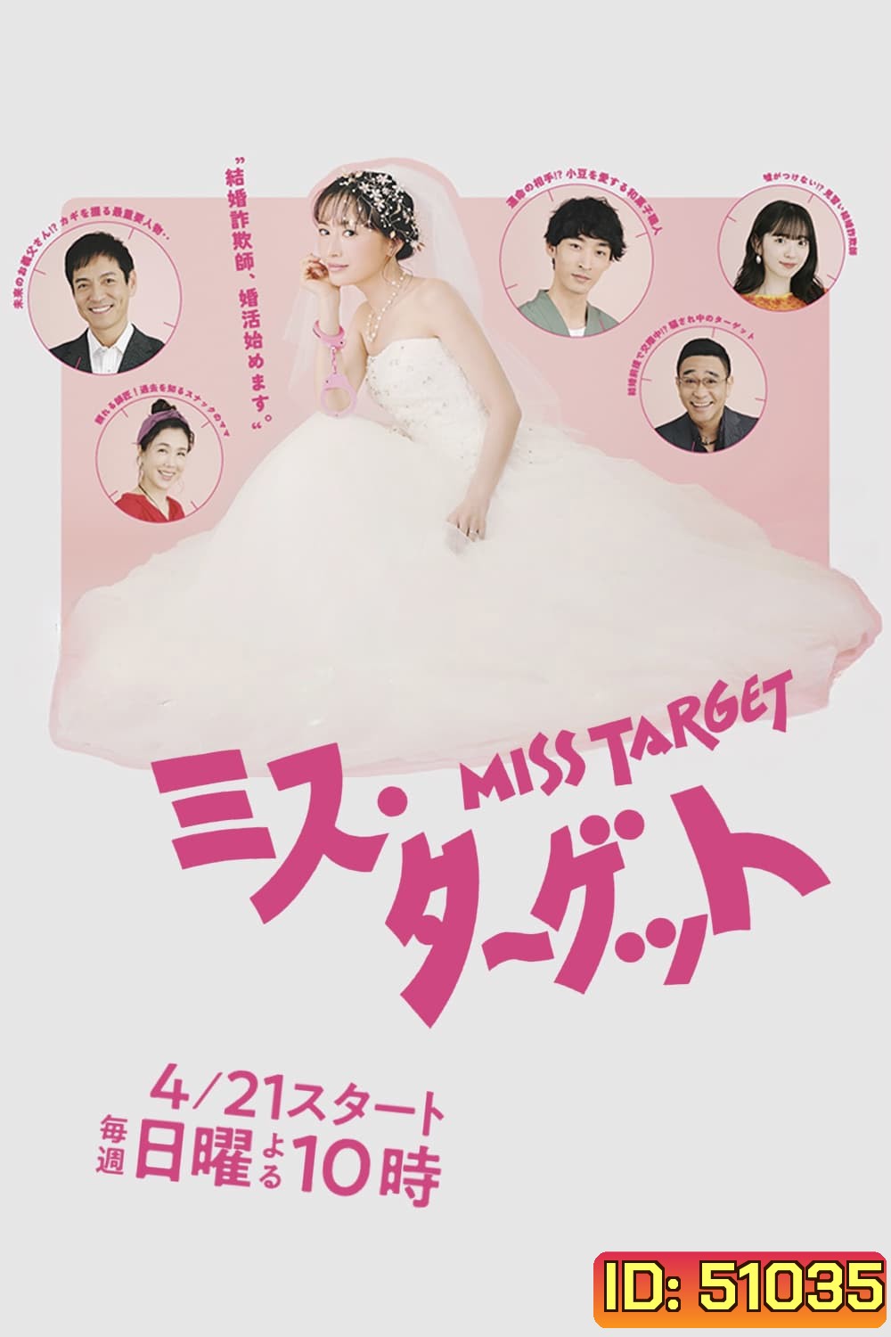 Miss Target ล็อกหัวใจ ยัยต้มตุ๋น (2024) 9 ตอน