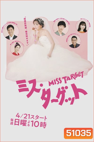 Miss Target ล็อกหัวใจ ยัยต้มตุ๋น (2024) 9 ตอน