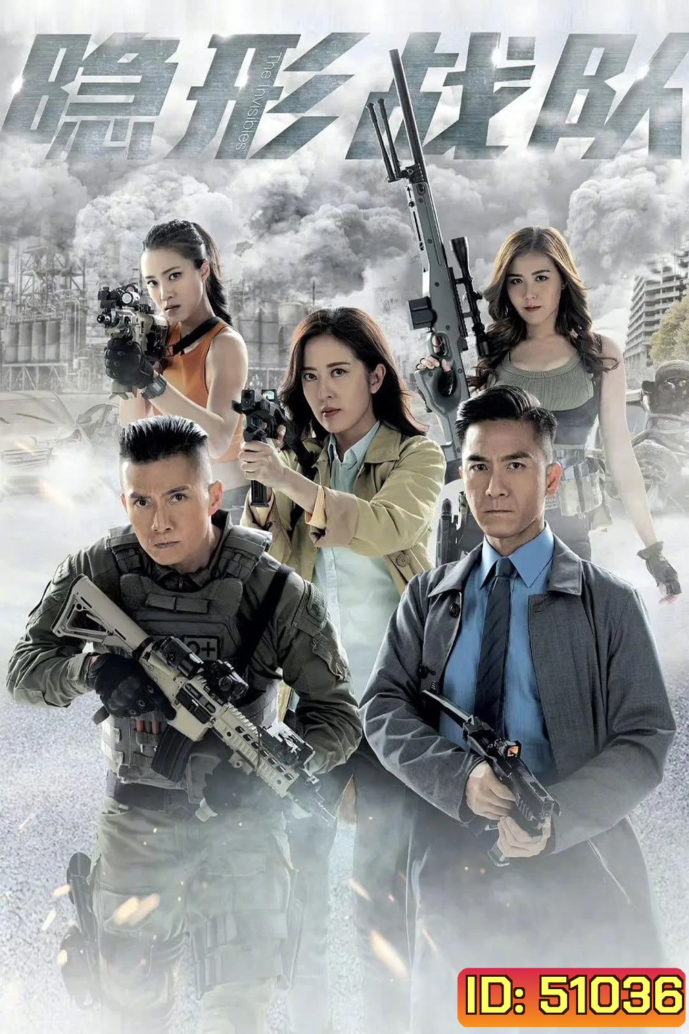 {TVB}The Invisibles ทีมปราบทรขนไร้เงา (2023) 30 ตอน {อาจจะมีเสียงหายเป็นช่วงบางตอน}