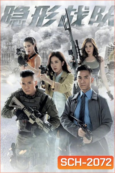 {TVB}The Invisibles ทีมปราบทรขนไร้เงา (2023) 30 ตอน {อาจจะมีเสียงหายเป็นช่วงบางตอน}